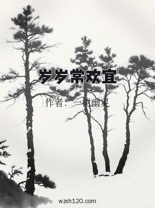 岁岁常欢宜