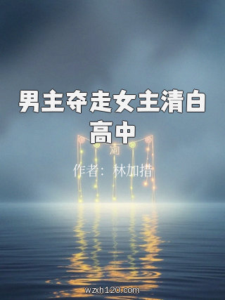 男主夺走女主清白高中