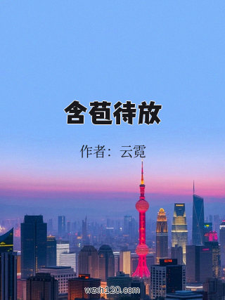 含苞待放