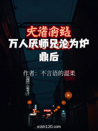 万人厌师兄沦为炉鼎后