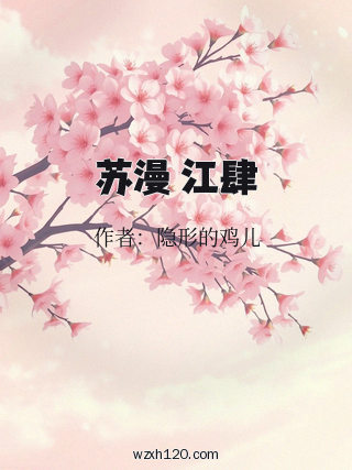 苏漫 江肆