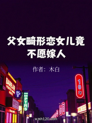 父女畸形恋女儿竟不愿嫁人