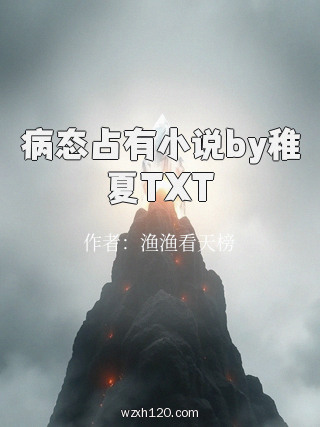 病态占有小说by稚夏TXT