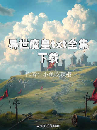 异世魔皇txt全集下载