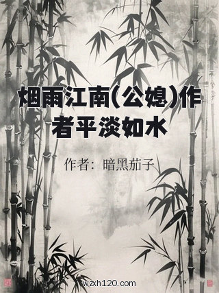 烟雨江南(公媳)作者平淡如水