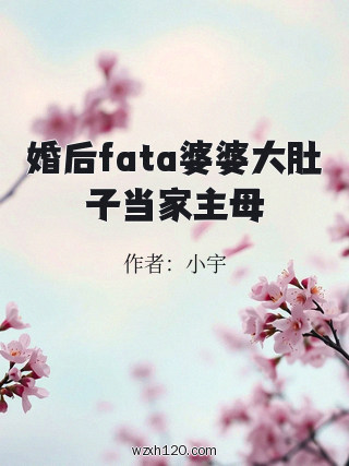 婚后fata婆婆大肚子当家主母