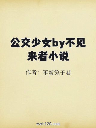 公交少女by不见来者小说