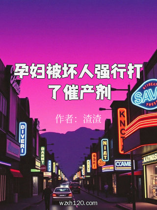 孕妇被坏人强行打了催产剂