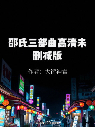 邵氏三部曲高清未删减版