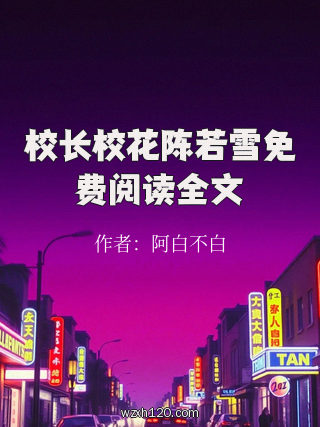 校长校花陈若雪免费阅读全文