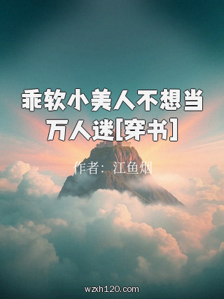 乖软小美人不想当万人迷[穿书]