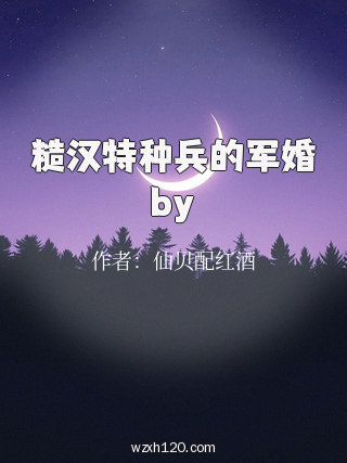 糙汉特种兵的军婚by