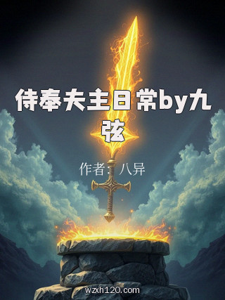侍奉夫主日常by九弦