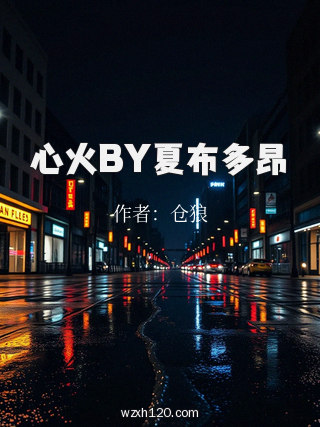心火BY夏布多昂