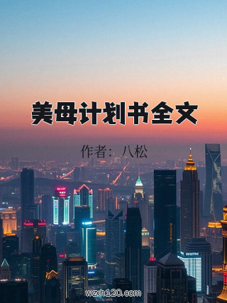 美母计划书全文