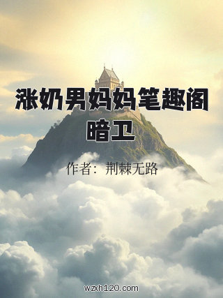 涨奶男妈妈笔趣阁暗卫