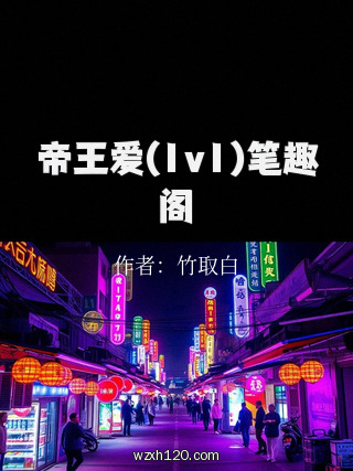 帝王爱(1v1)笔趣阁