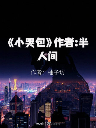 《小哭包》作者:半人间