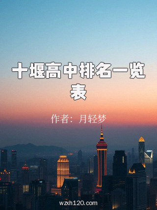 十堰高中排名一览表