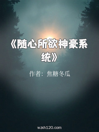 《随心所欲神豪系统》