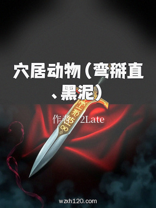 穴居动物(弯掰直、黑泥)
