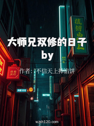 大师兄双修的日子by