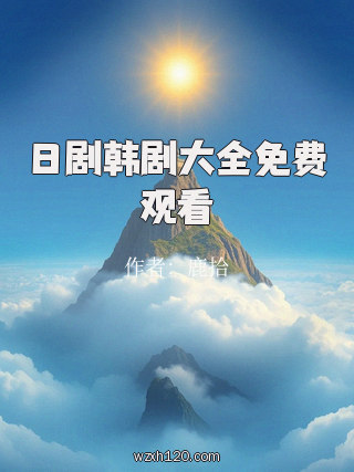 日剧韩剧大全免费观看