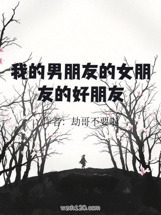 我的男朋友的女朋友的好朋友