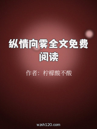 纵情向雾全文免费阅读