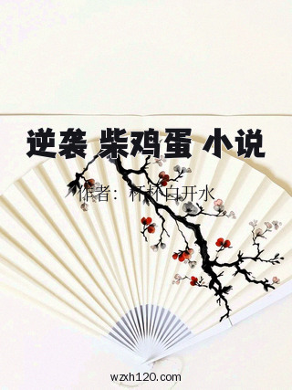 逆袭 柴鸡蛋 小说