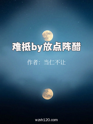 难抵by放点陈醋