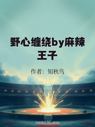 野心缠绕by麻辣王子