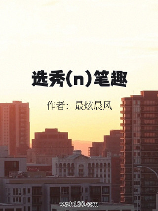选秀(n)笔趣