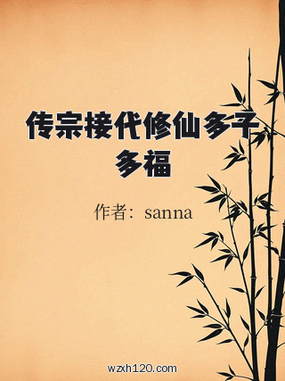 传宗接代修仙多子多福