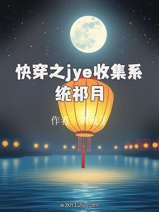 快穿之jye收集系统祁月