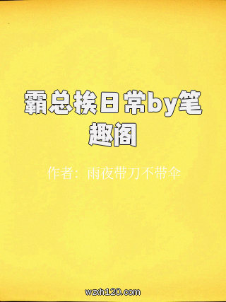 霸总挨日常by笔趣阁