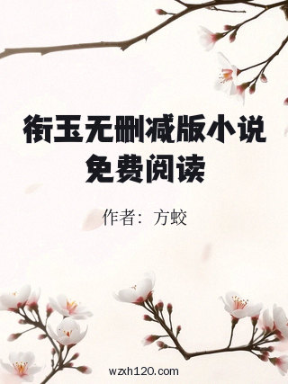 衔玉无删减版小说免费阅读