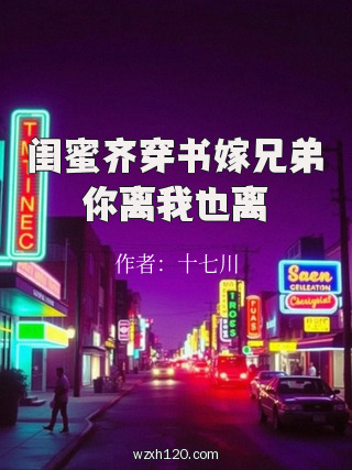 闺蜜齐穿书嫁兄弟你离我也离