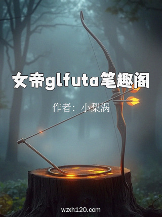 女帝glfuta笔趣阁