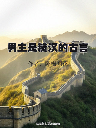 男主是糙汉的古言