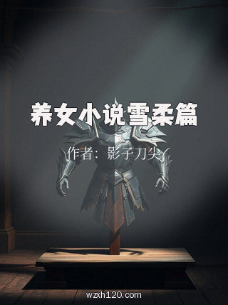 养女小说雪柔篇