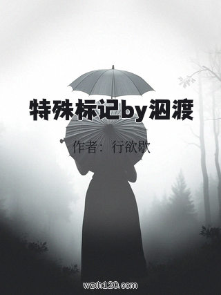 特殊标记by泅渡