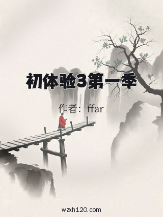 初体验3第一季