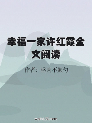 幸福一家许红霞全文阅读