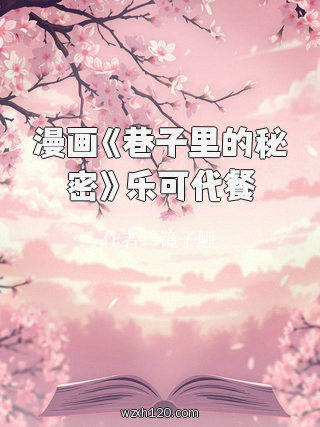 漫画《巷子里的秘密》乐可代餐
