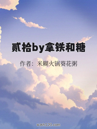 贰拾by拿铁和糖