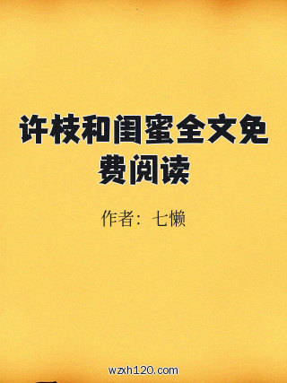 许枝和闺蜜全文免费阅读