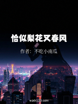 恰似梨花又春风