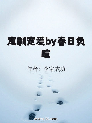 定制宠爱by春日负暄