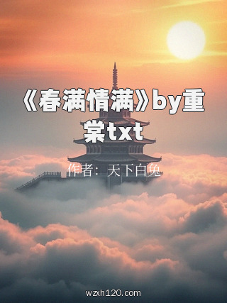 《春满情满》by重棠txt